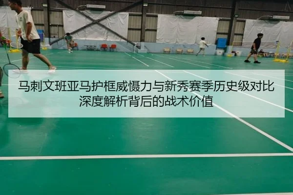 马刺文班亚马护框威慑力与新秀赛季历史级对比深度解析背后的战术价值