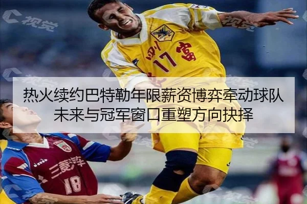 热火续约巴特勒年限薪资博弈牵动球队未来与冠军窗口重塑方向抉择