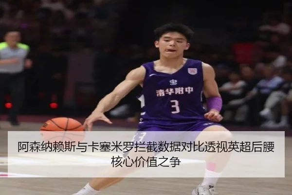 阿森纳赖斯与卡塞米罗拦截数据对比透视英超后腰核心价值之争