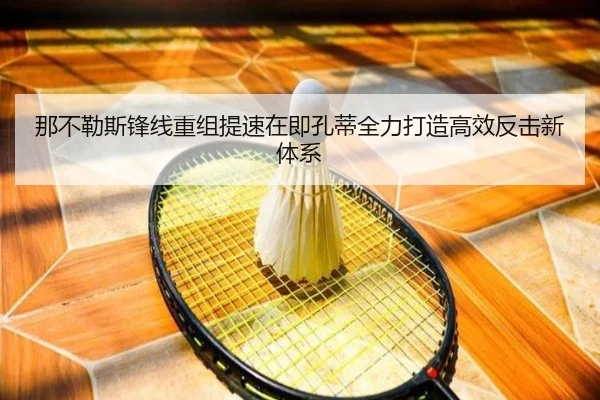 那不勒斯锋线重组提速在即孔蒂全力打造高效反击新体系